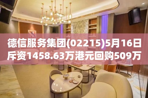 德信服务集团(02215)5月16日斥资1458.63万港元回购509万股