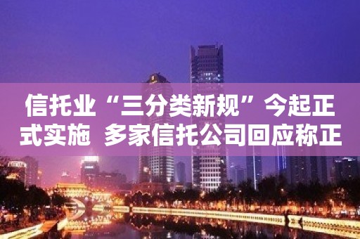 信托业“三分类新规”今起正式实施  多家信托公司回应称正积极推进转型