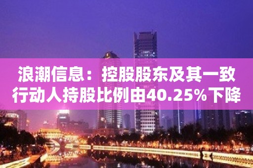 浪潮信息：控股股东及其一致行动人持股比例由40.25%下降至33.16%