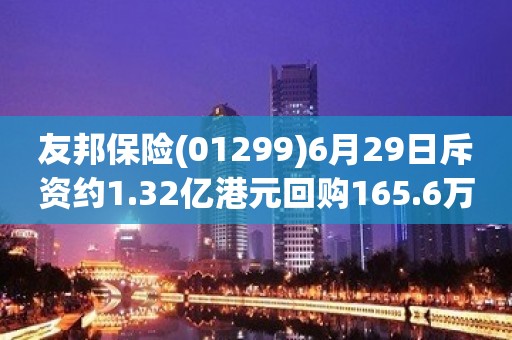 友邦保险(01299)6月29日斥资约1.32亿港元回购165.6万股