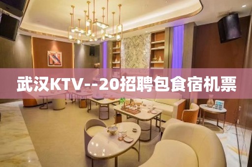 武汉KTV--20招聘包食宿机票