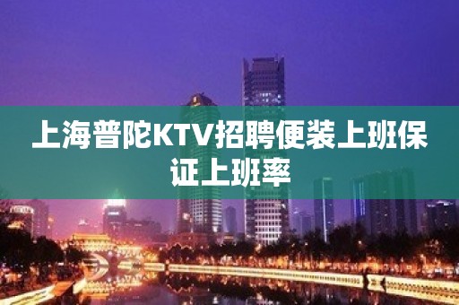 上海普陀KTV招聘便装上班保证上班率