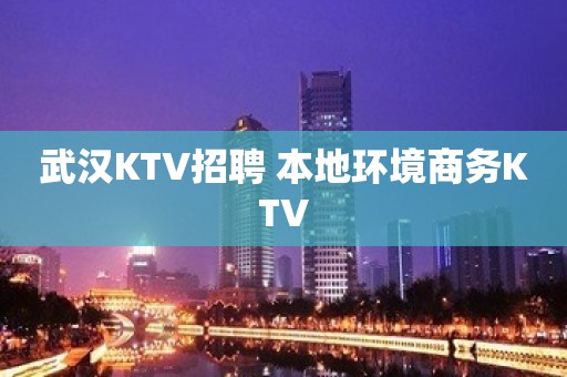 武汉KTV招聘 本地环境商务KTV