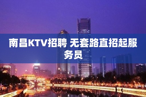 南昌KTV招聘 无套路直招起服务员