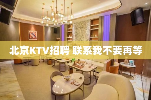 北京KTV招聘 联系我不要再等