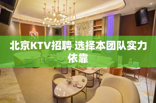 北京KTV招聘 选择本团队实力依靠