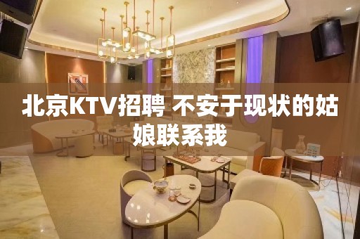 北京KTV招聘 不安于现状的姑娘联系我