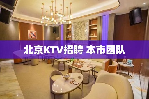 北京KTV招聘 本市团队