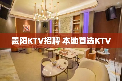 贵阳KTV招聘 本地首选KTV