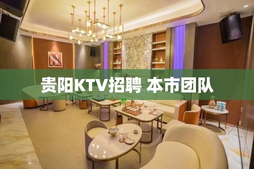 贵阳KTV招聘 本市团队