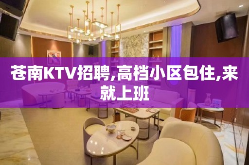 苍南KTV招聘,高档小区包住,来就上班