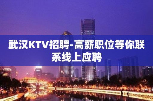 武汉KTV招聘-高薪职位等你联系线上应聘