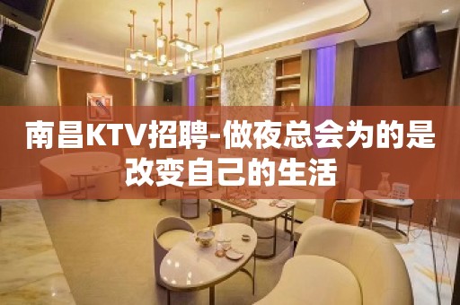 南昌KTV招聘-做夜总会为的是改变自己的生活