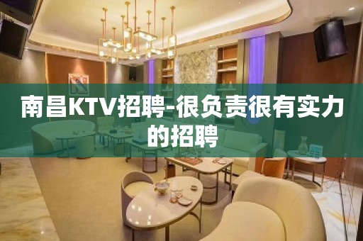 南昌KTV招聘-很负责很有实力的招聘