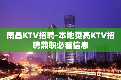 南昌KTV招聘-本地更高KTV招聘兼职必看信息