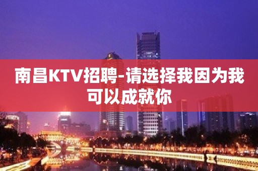 南昌KTV招聘-请选择我因为我可以成就你