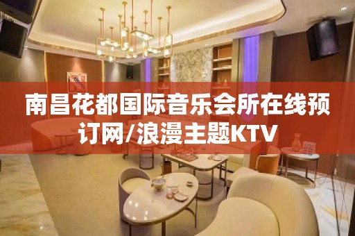 南昌花都国际音乐会所在线预订网/浪漫主题KTV