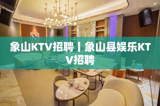 象山KTV招聘丨象山县娱乐KTV招聘