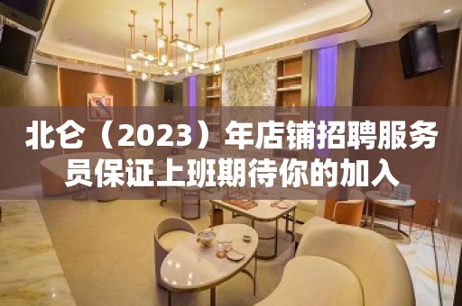 北仑（2023）年店铺招聘服务员保证上班期待你的加入