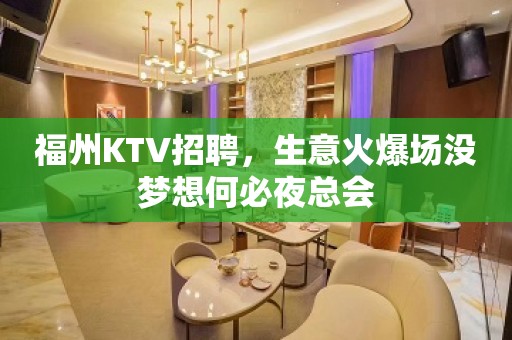 福州KTV招聘，生意火爆场没梦想何必夜总会