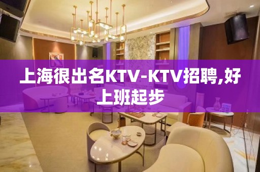 上海很出名KTV-KTV招聘,好上班起步