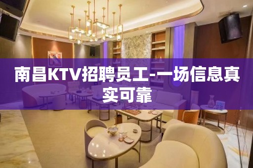 南昌KTV招聘员工-一场信息真实可靠