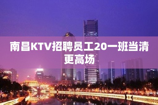 南昌KTV招聘员工20一班当清更高场