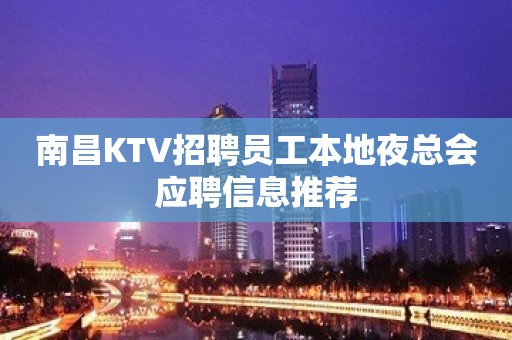 南昌KTV招聘员工本地夜总会应聘信息推荐