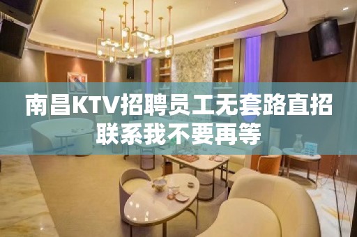 南昌KTV招聘员工无套路直招联系我不要再等