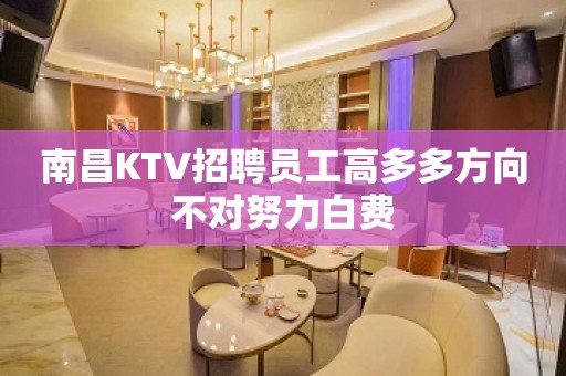 南昌KTV招聘员工高多多方向不对努力白费