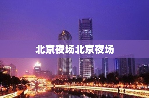 北京夜场北京夜场