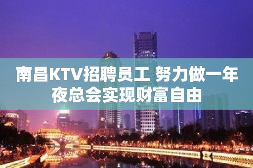 南昌KTV招聘员工 努力做一年夜总会实现财富自由