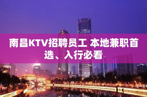 南昌KTV招聘员工 本地兼职首选、入行必看