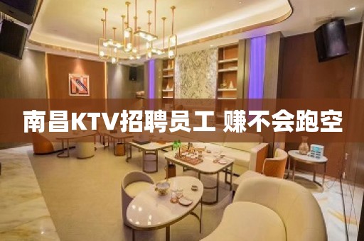 南昌KTV招聘员工 赚不会跑空