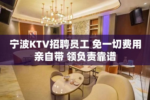 宁波KTV招聘员工 免一切费用亲自带 领负责靠谱