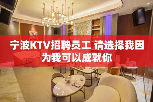 宁波KTV招聘员工 请选择我因为我可以成就你