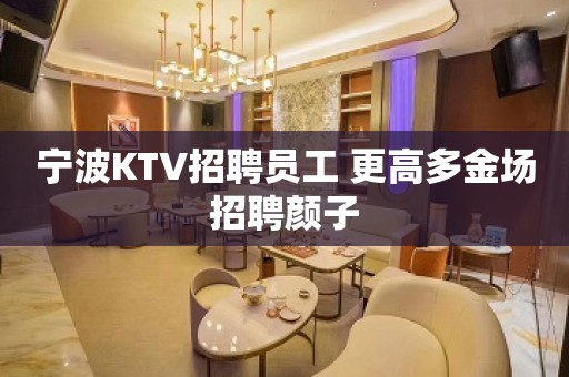 宁波KTV招聘员工 更高多金场招聘颜子