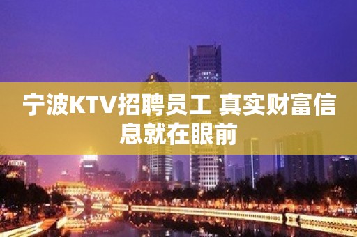 宁波KTV招聘员工 真实财富信息就在眼前