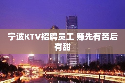 宁波KTV招聘员工 赚先有苦后有甜