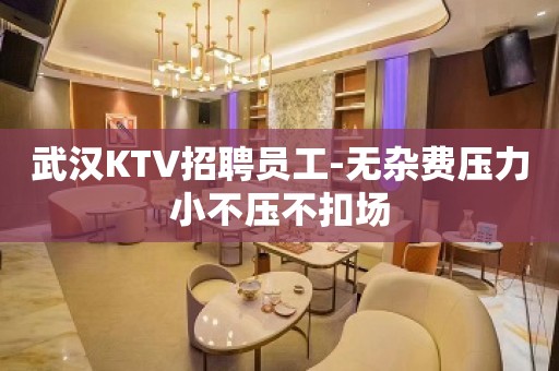 武汉KTV招聘员工-无杂费压力小不压不扣场