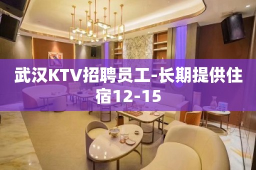 武汉KTV招聘员工-长期提供住宿12-15