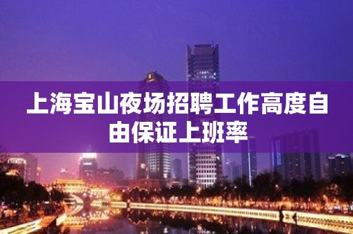 上海宝山夜场招聘工作高度自由保证上班率