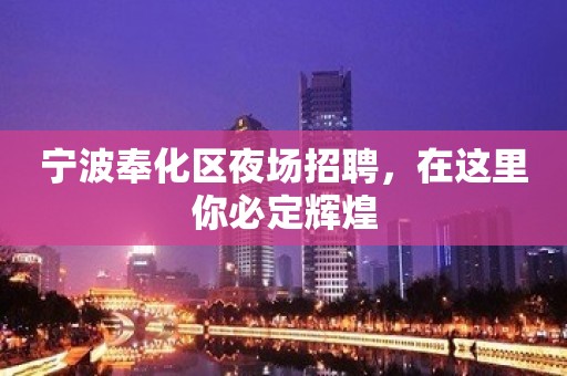 宁波奉化区夜场招聘，在这里你必定辉煌