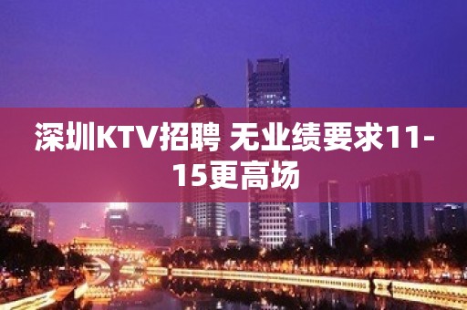 深圳KTV招聘 无业绩要求11-15更高场