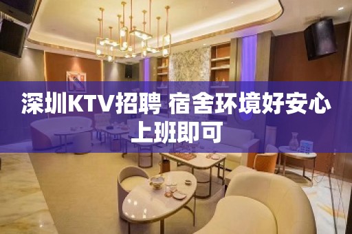 深圳KTV招聘 宿舍环境好安心上班即可