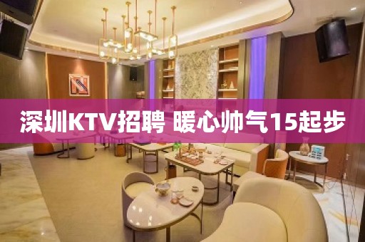 深圳KTV招聘 暖心帅气15起步