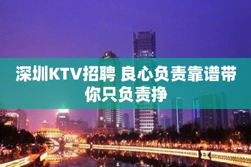 深圳KTV招聘 良心负责靠谱带你只负责挣