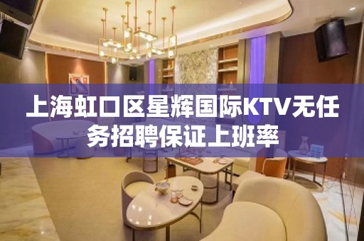 上海虹口区星辉国际KTV无任务招聘保证上班率