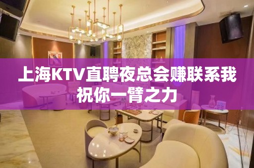 上海KTV直聘夜总会赚联系我祝你一臂之力