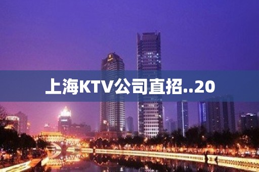 上海KTV公司直招..20